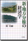 新 地方分権の経済学画像