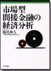 市場型間接金融の経済分析画像