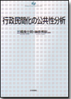 行政民間化の公共性分析画像