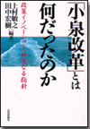 「小泉改革」とは何だったのか画像