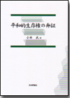 平和的生存権の弁証画像