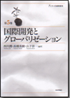 国際開発とグローバリゼーション画像