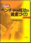 Q&amp;A ベンチャー成功の資金づくり画像