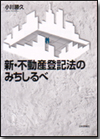 新・不動産登記法のみちしるべ画像