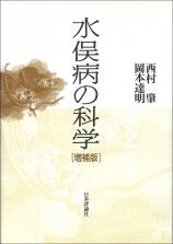 水俣病の科学［増補版］画像