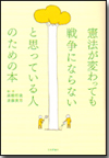 憲法が変わっても戦争にならないと思っている人のための本画像