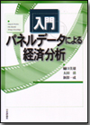 入門 パネルデータによる経済分析画像