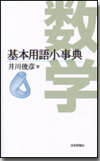 数学基本用語小事典画像