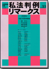 私法判例リマークス 第33号【2006】下画像