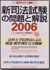 新司法試験の問題と解説2006画像