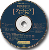 『刑事訴訟法』ティーチャーズマニュアル（CD-ROM版）画像