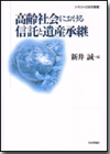 高齢社会における信託と遺産承継画像