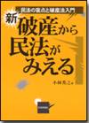 新 破産から民法がみえる画像