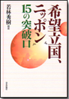 希望立国、ニッポン 15の突破口画像