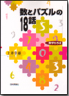 数とパズルの18話画像