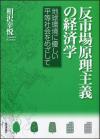 反市場原理主義の経済学画像