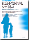 社会不安障害とシャイネス画像