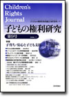 子どもの権利研究 第９号画像