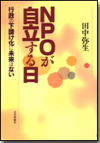 NPOが自立する日画像