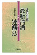 乳酸馴養 最新清酒連醸法画像