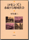 コモンズと永続する地域社会画像