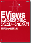 EViewsによる経済予測とシミュレーション入門画像