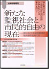 新たな監視社会と市民的自由の現在画像