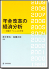 年金改革の経済分析画像