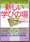 発達障害・不登校・中退のための新しい学びの場2007画像