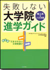 理工系＆バイオ系 失敗しない大学院進学ガイド画像