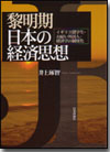 黎明期日本の経済思想画像