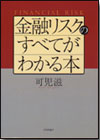 金融リスクのすべてがわかる本画像