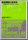 政府規制と経済法画像