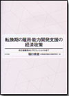 転換期の雇用・能力開発支援の経済政策画像