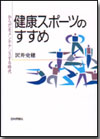 健康スポーツのすすめ画像