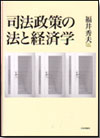 司法政策の法と経済学画像