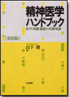 精神医学ハンドブック［第６版］画像