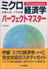 ミクロ経済学 パーフェクトマスター画像