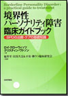 境界性パーソナリティ障害臨床ガイドブック画像