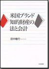 米国ブランド知的財産の法と会計画像