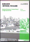高度成長期「都市政策」の政治過程画像