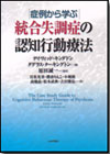 症例から学ぶ統合失調症の認知行動療法画像