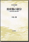 財産権の領分画像