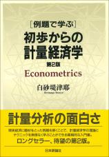 例題で学ぶ 初歩からの計量経済学［第２版］画像