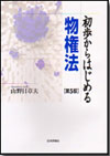 初歩からはじめる物権法［第５版］画像