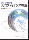 チャートでわかる入門ファイナンス理論画像