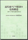 近代東アジア経済の史的構造画像