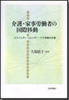 介護・家事労働者の国際移動画像