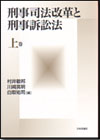 刑事司法改革と刑事訴訟法(上)画像