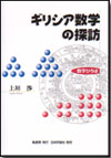 ギリシア数学の探訪｜日本評論社